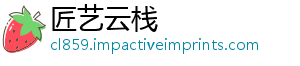 匠艺云栈